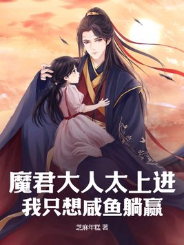 魔君大人太上进,我只想咸鱼躺赢