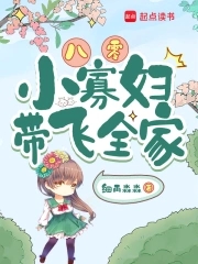 八零小寡妇带飞全家