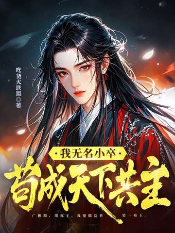我无名小卒，苟成天下共主