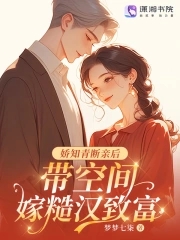 娇知青断亲后，带空间嫁糙汉致富