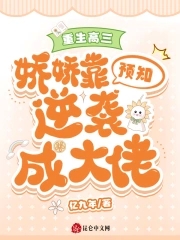 重生高三:娇娇靠预知逆袭成大佬