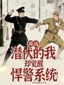 谍战：潜伏的我却觉醒悍警系统！