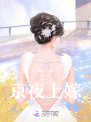 京夜上嫁