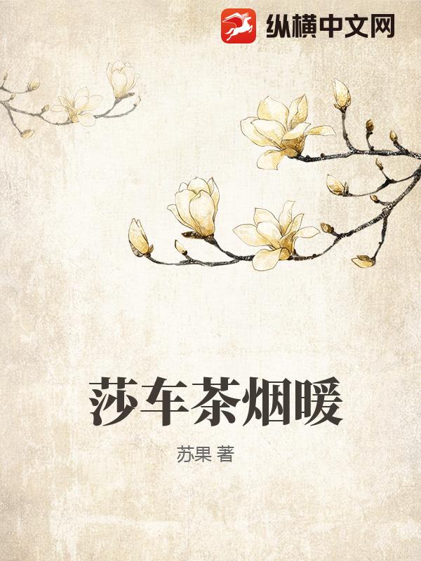 莎车茶烟暖